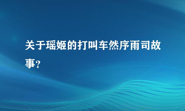 关于瑶姬的打叫车然序雨司故事？