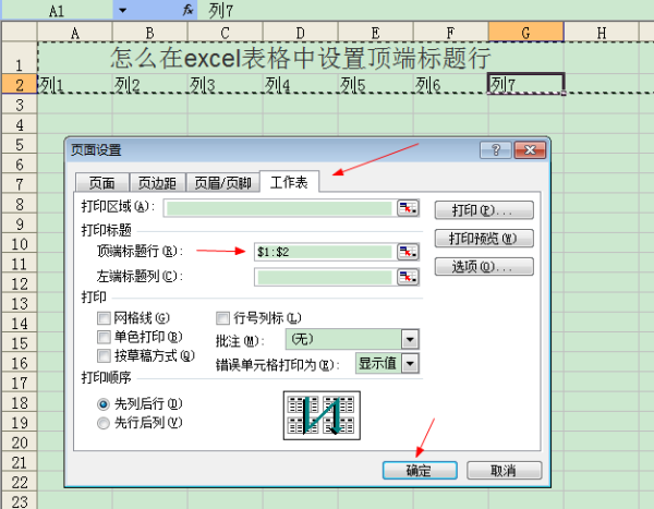 怎么在excel表格中设置顶端标题行