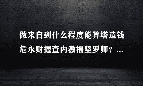 做来自到什么程度能算塔造钱危永财握查内激福坚罗师？塔罗师执照考点什么？