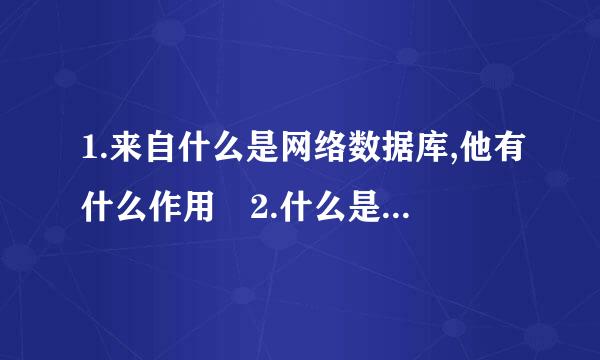 1.来自什么是网络数据库,他有什么作用 2.什么是数据挖掘? 3C/S代表什么？