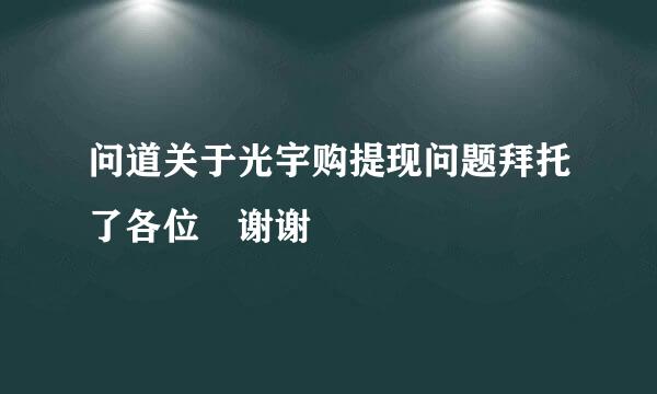 问道关于光宇购提现问题拜托了各位 谢谢