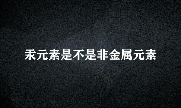 汞元素是不是非金属元素