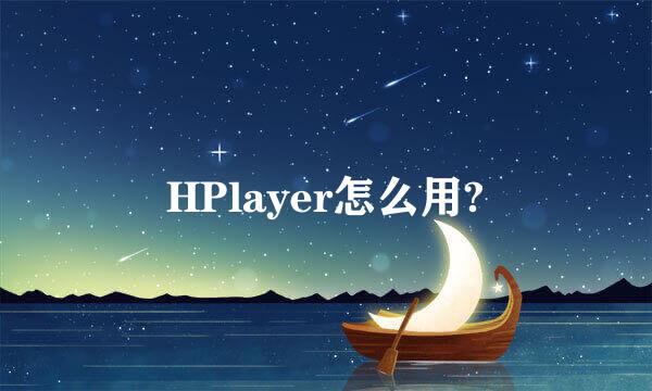 HPlayer怎么用?