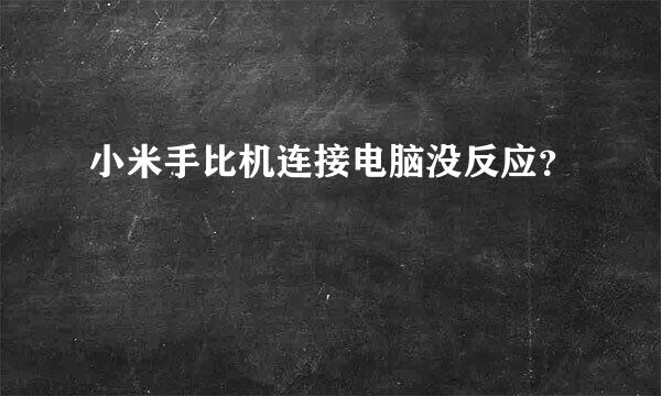 小米手比机连接电脑没反应？