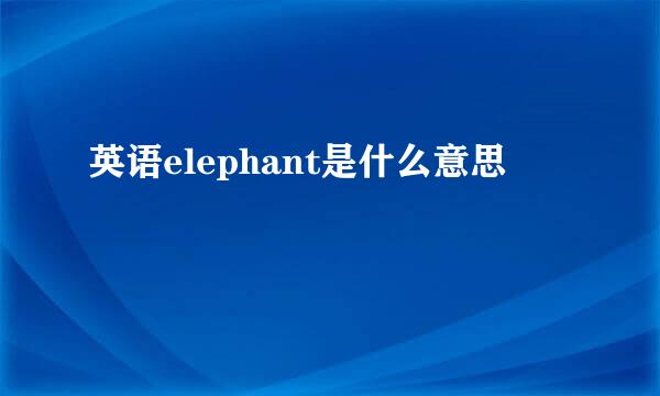 英语elephant是什么意思