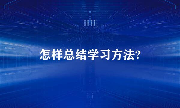 怎样总结学习方法?