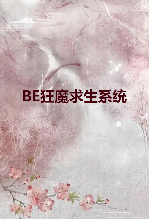 求 BE狂魔求生系统 txt