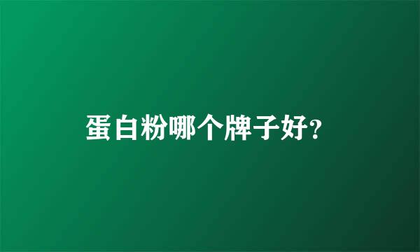 蛋白粉哪个牌子好？