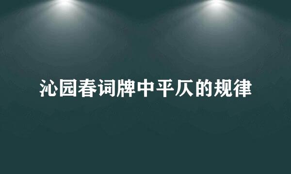 沁园春词牌中平仄的规律