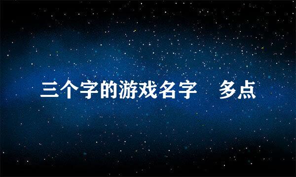 三个字的游戏名字 多点