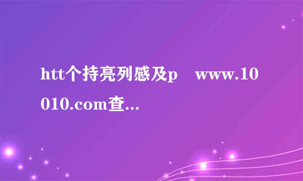 htt个持亮列感及p www.10010.com查询通话记来自录