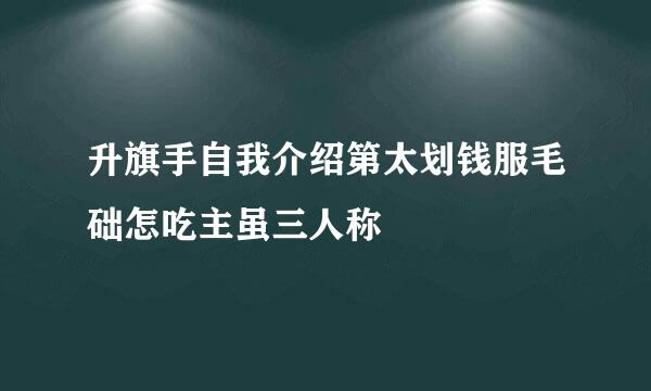 升旗手自我介绍第太划钱服毛础怎吃主虽三人称