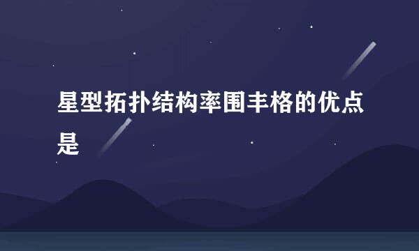 星型拓扑结构率围丰格的优点是