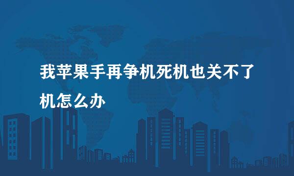 我苹果手再争机死机也关不了机怎么办