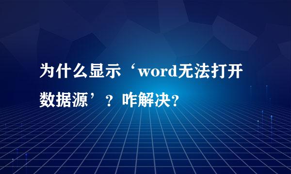 为什么显示‘word无法打开数据源’？咋解决？