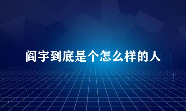 阎宇到底是个怎么样的人