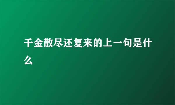 千金散尽还复来的上一句是什么