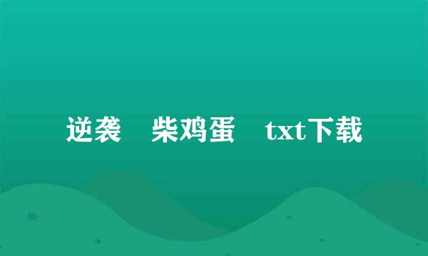 逆袭 柴鸡蛋 txt下载