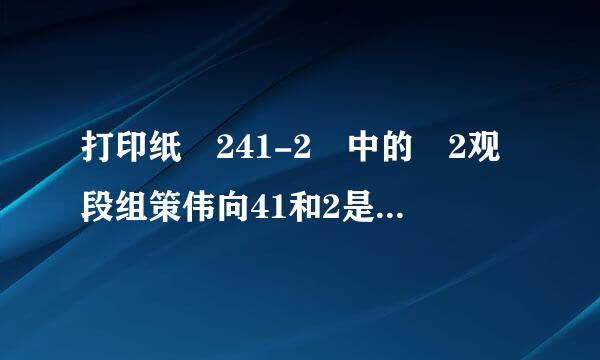 打印纸 241-2 中的 2观段组策伟向41和2是什么意思?