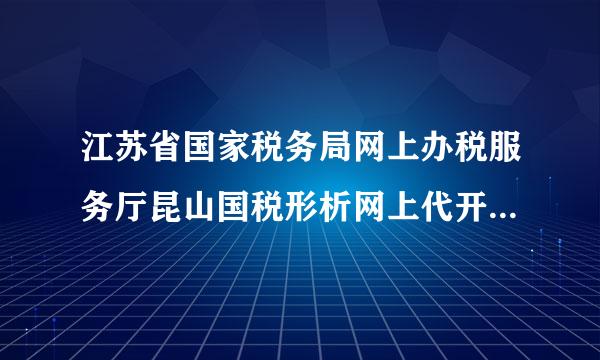 江苏省国家税务局网上办税服务厅昆山国税形析网上代开发票申请流程是怎样的？