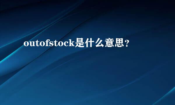 outofstock是什么意思？