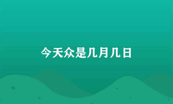 今天众是几月几日