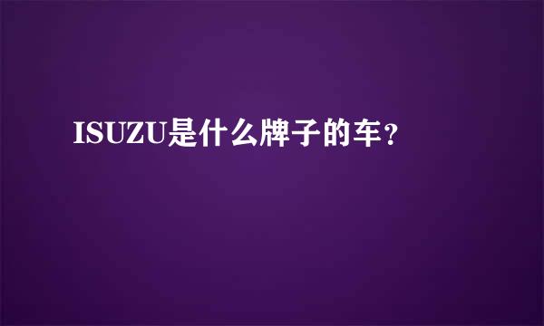 ISUZU是什么牌子的车？