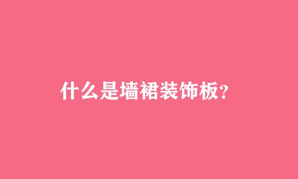 什么是墙裙装饰板？