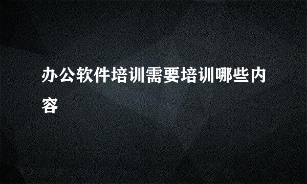 办公软件培训需要培训哪些内容