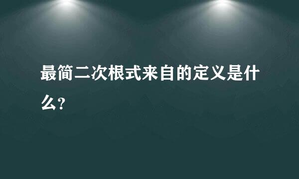 最简二次根式来自的定义是什么？