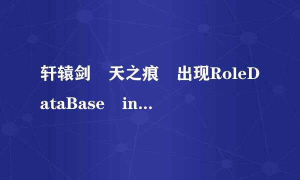 轩辕剑 天之痕 出现RoleDataBase init Failed 请问这是什么原因？求详解 本身就是电脑盲