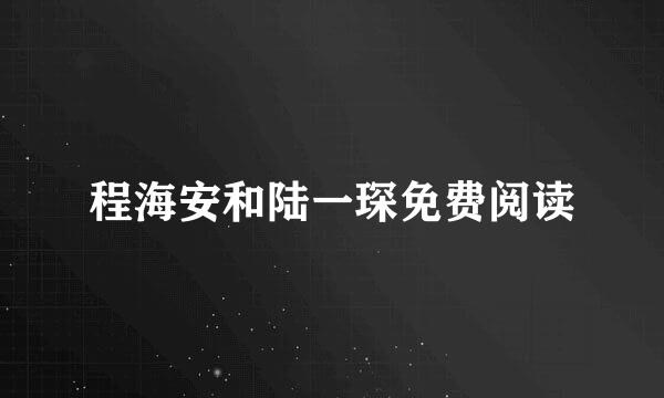 程海安和陆一琛免费阅读