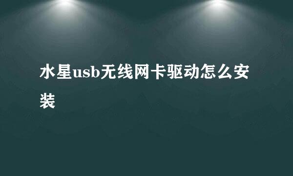 水星usb无线网卡驱动怎么安装