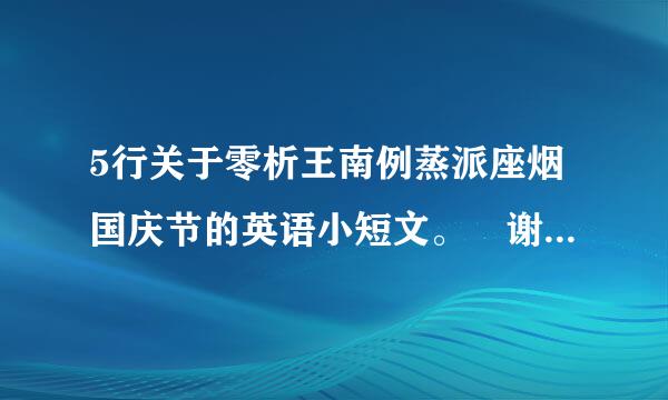 5行关于零析王南例蒸派座烟国庆节的英语小短文。 谢谢O(∩_∩)O谢谢