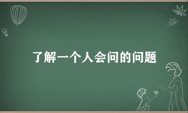 了解一个人会问的问题