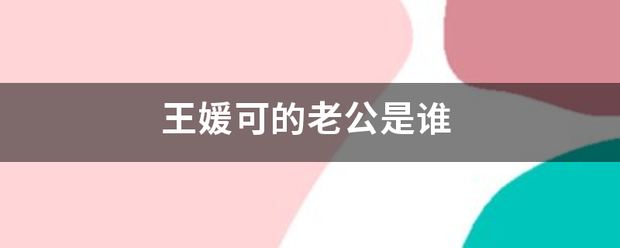 王媛可来自的老公是谁