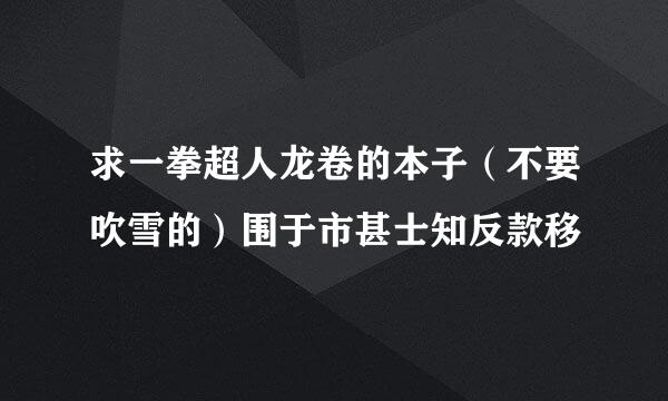 求一拳超人龙卷的本子（不要吹雪的）围于市甚士知反款移