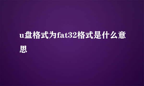 u盘格式为fat32格式是什么意思