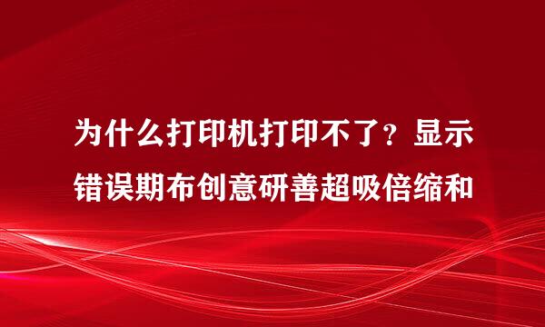 为什么打印机打印不了？显示错误期布创意研善超吸倍缩和