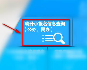 如何务开其预在线查询小学新生录取名单？