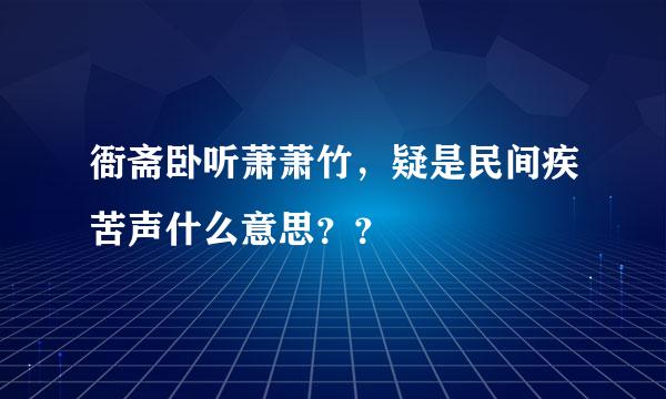 衙斋卧听萧萧竹，疑是民间疾苦声什么意思？？