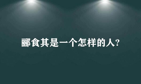 郦食其是一个怎样的人?