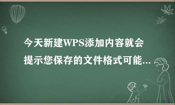 今天新建WPS添加内容就会提示您保存的文件格式可能包含有不兼容的功能，是否保持工作薄的这种格式