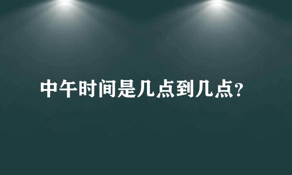 中午时间是几点到几点？