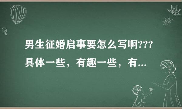 男生征婚启事要怎么写啊???具体一些，有趣一些，有创意的???