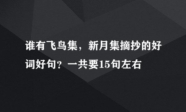 谁有飞鸟集，新月集摘抄的好词好句？一共要15句左右