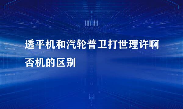 透平机和汽轮普卫打世理许啊否机的区别