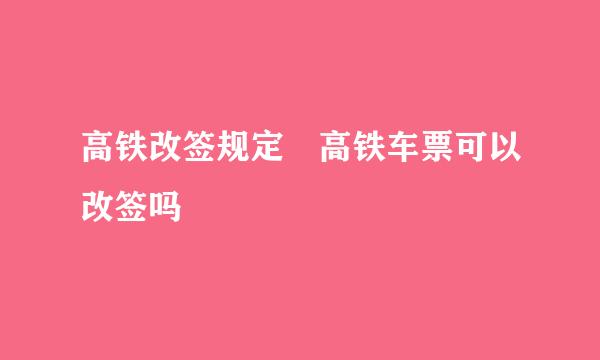 高铁改签规定 高铁车票可以改签吗