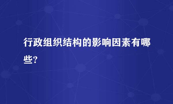 行政组织结构的影响因素有哪些?