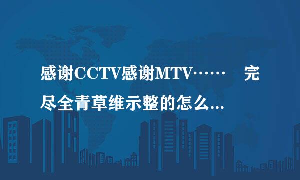 感谢CCTV感谢MTV…… 完尽全青草维示整的怎么说来着?